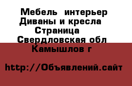 Мебель, интерьер Диваны и кресла - Страница 2 . Свердловская обл.,Камышлов г.